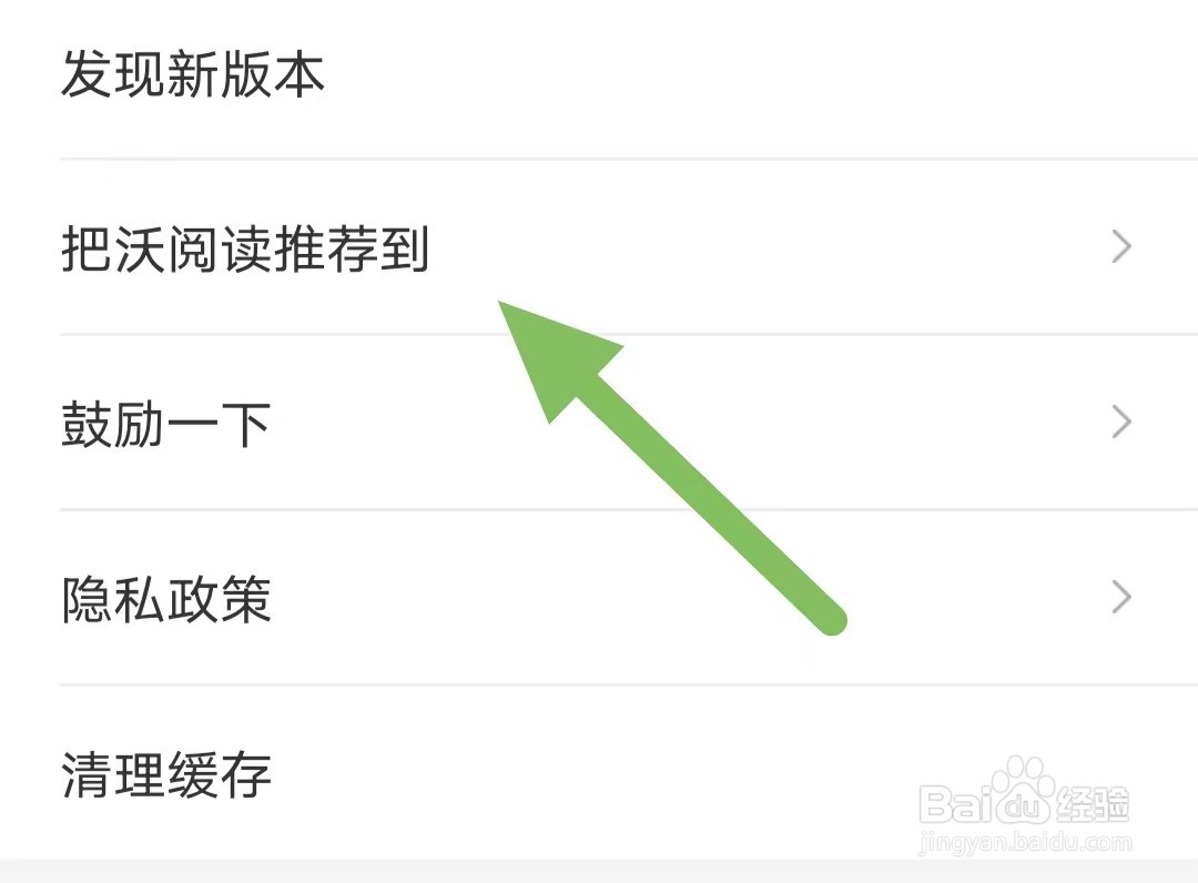 沃阅读如何查看把沃阅读推荐到