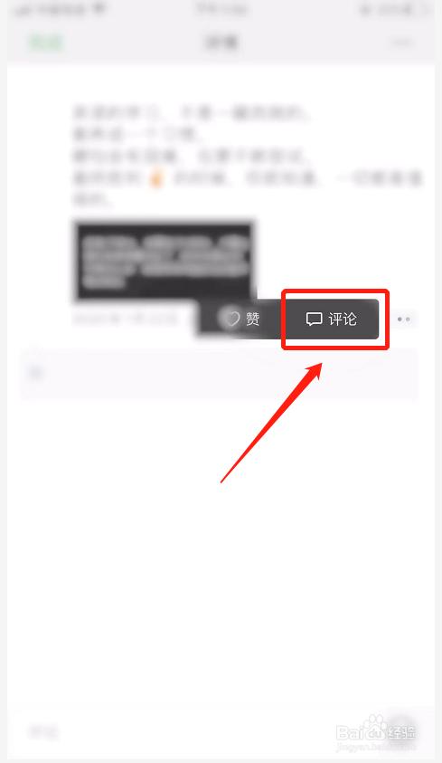 微信怎么评论其他人朋友圈