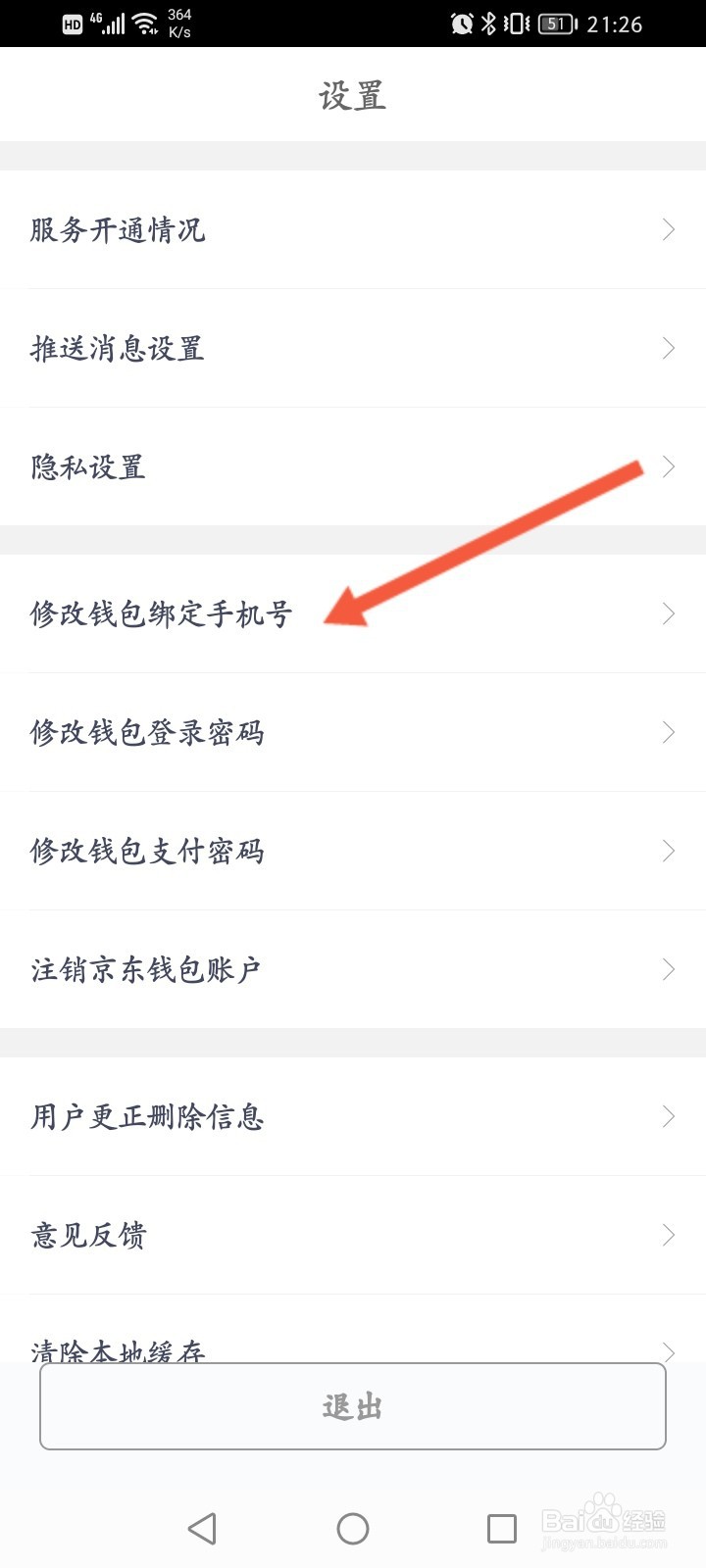 京东钱包怎么修改绑定的手机号