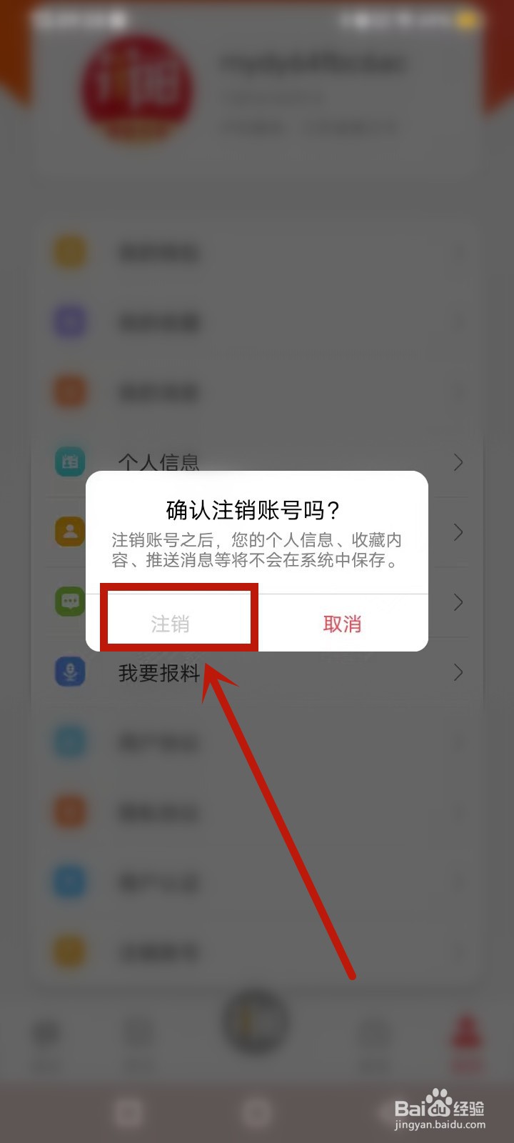 我的丹阳怎么注销账号