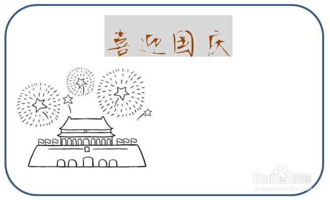 小学生国庆节手抄报