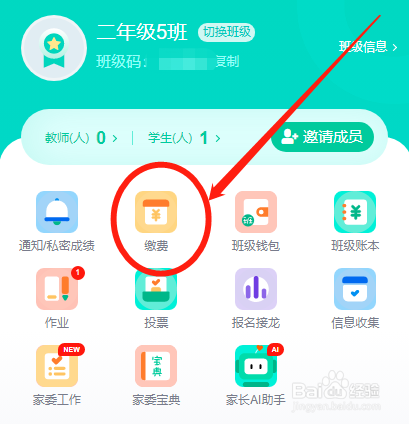 学生家长怎么在爱家委中缴纳班级费用
