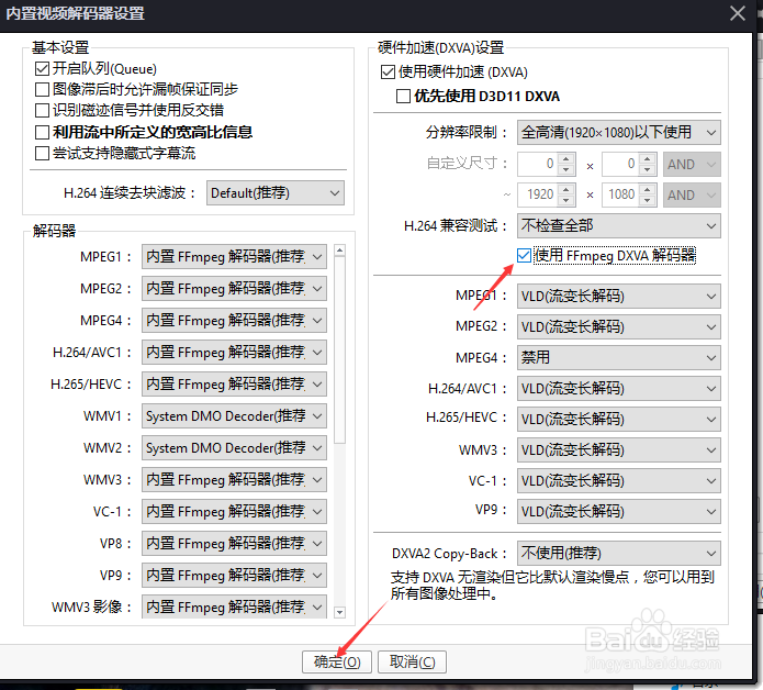 PotPlayer怎么设置使用FFmpeg DXVA解码器