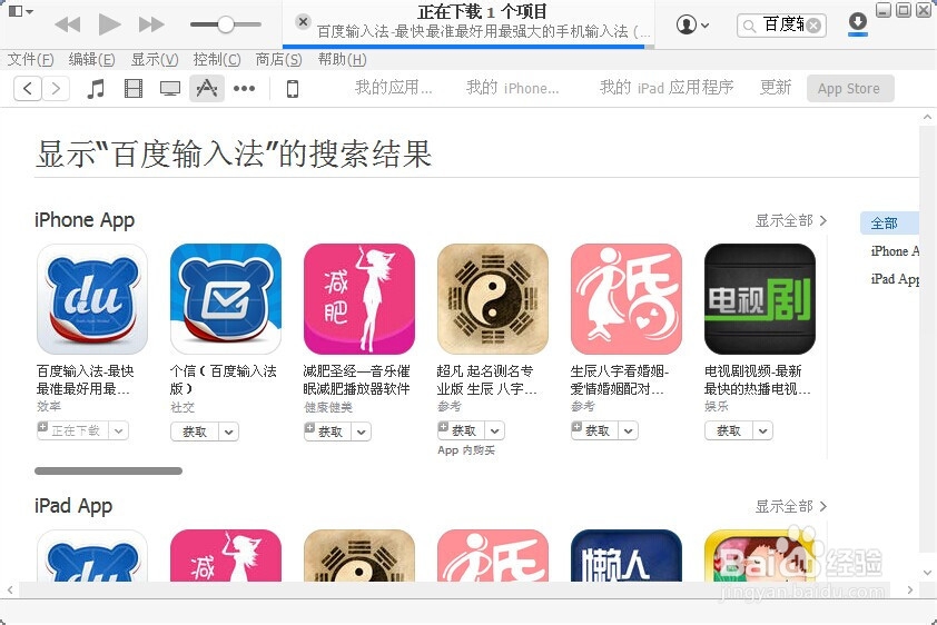 怎么用iTunes软件下载百度输入法到苹果手机里