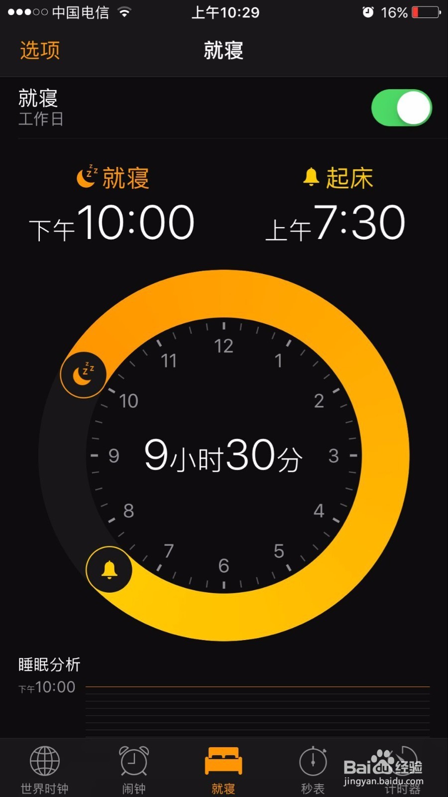 苹果手机如何使用时钟软件的新功能：就寝功能