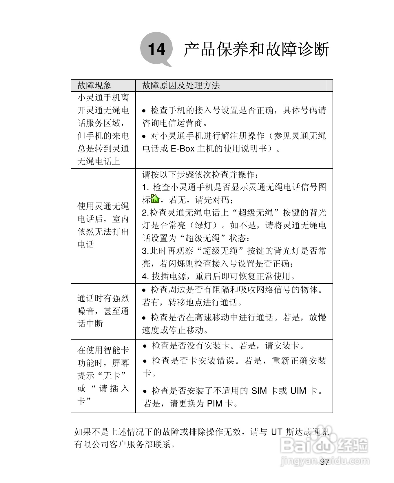 UT斯达康X58手机使用说明书:[11]