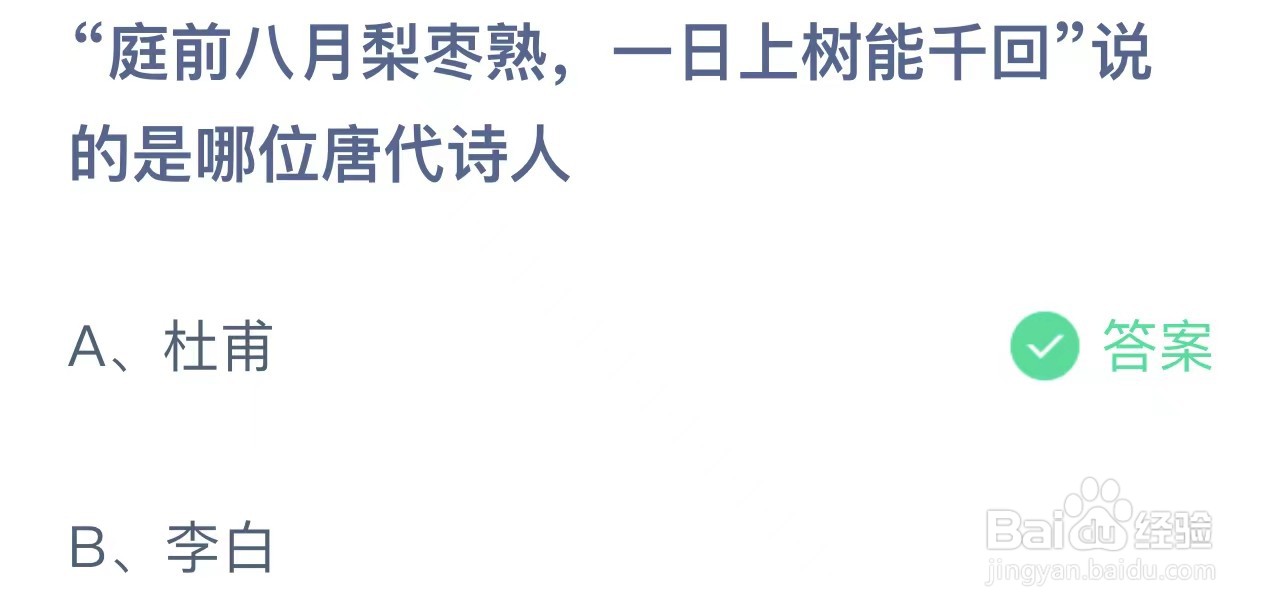 庭前八月梨枣熟一日上树能千回是？蚂蚁庄园