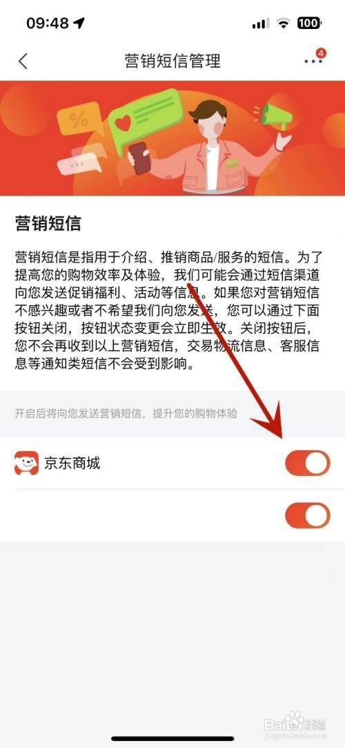 京东如何才能打开京东商城的营销短信