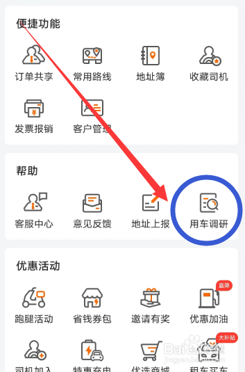 货拉拉怎么进入用车调研