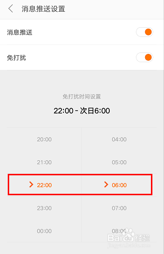 如何更改小米商城APP的消息免打扰时间