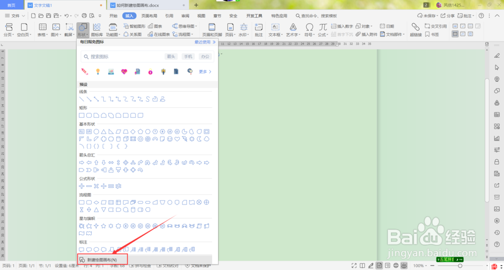 wps2019如何新建绘图画布？