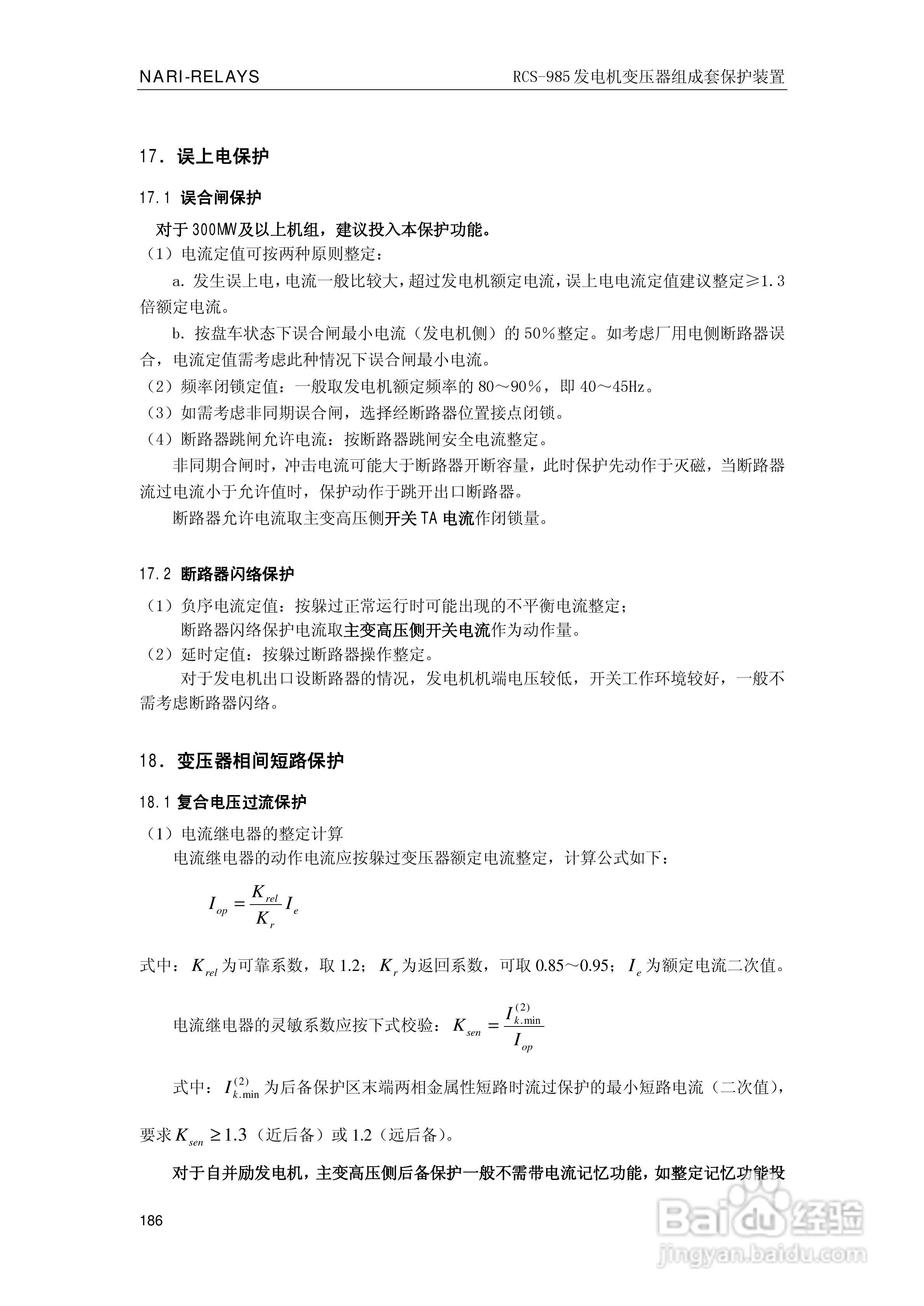 南瑞RCS-985G发电机变压器成套保护装置技术说明书:[20]