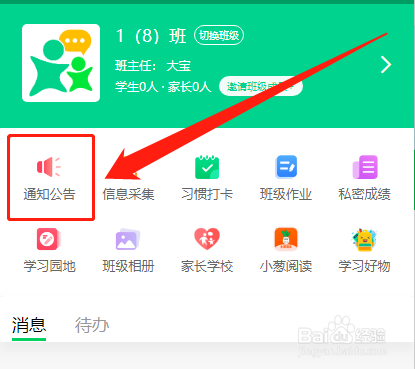 班级帮如何发布开学通知