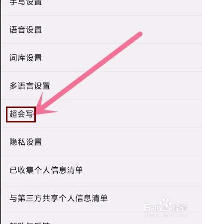 百度输入法超会写怎么关