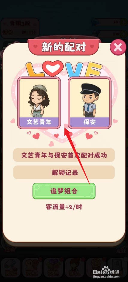 幸福婚介所怎么查看追梦组合配对