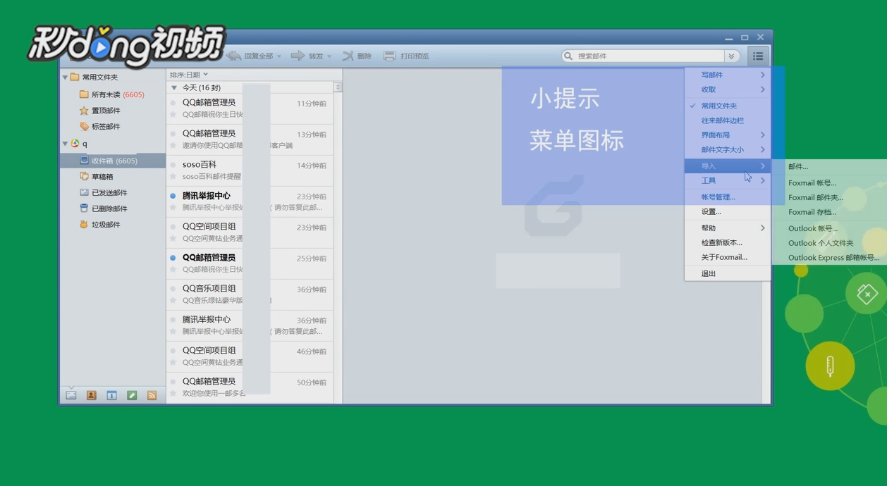 Foxmail如何设置自动收取邮件的间隔时间