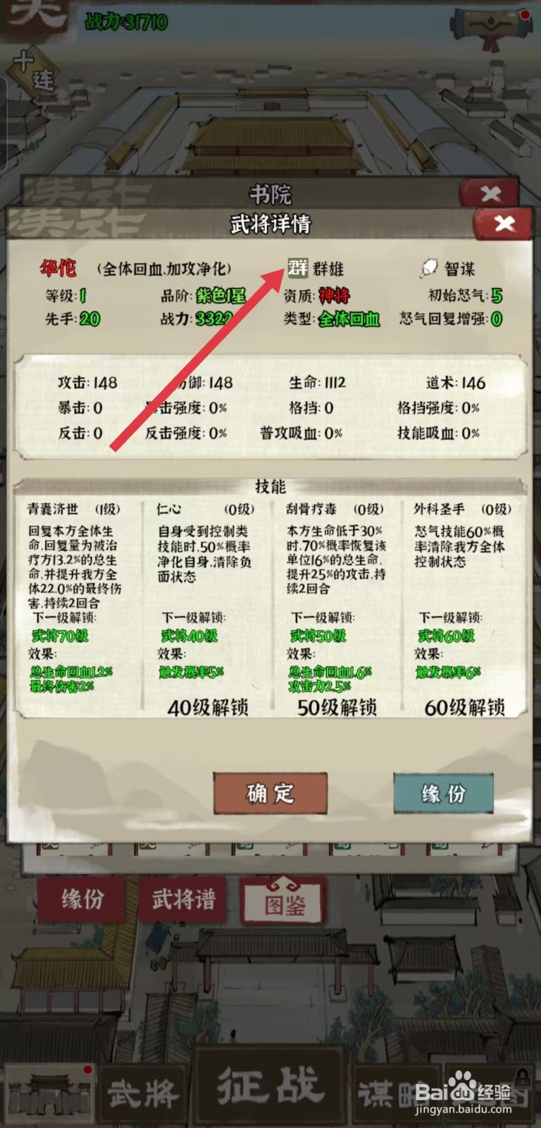 国战三国志怎样查看华佗的【群】