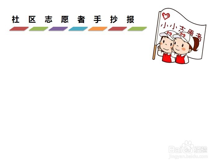 社区志愿者手抄报 小学
