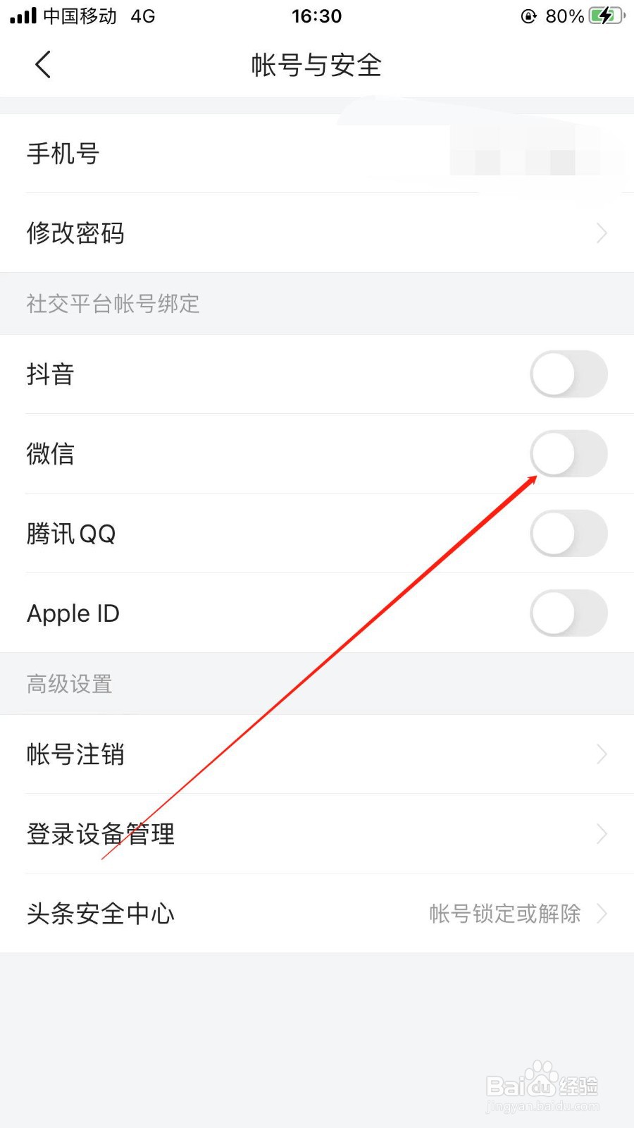 今日头条软件绑定微信的入口