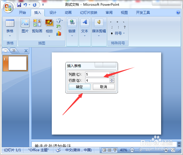 PPT2007中怎么插入表格