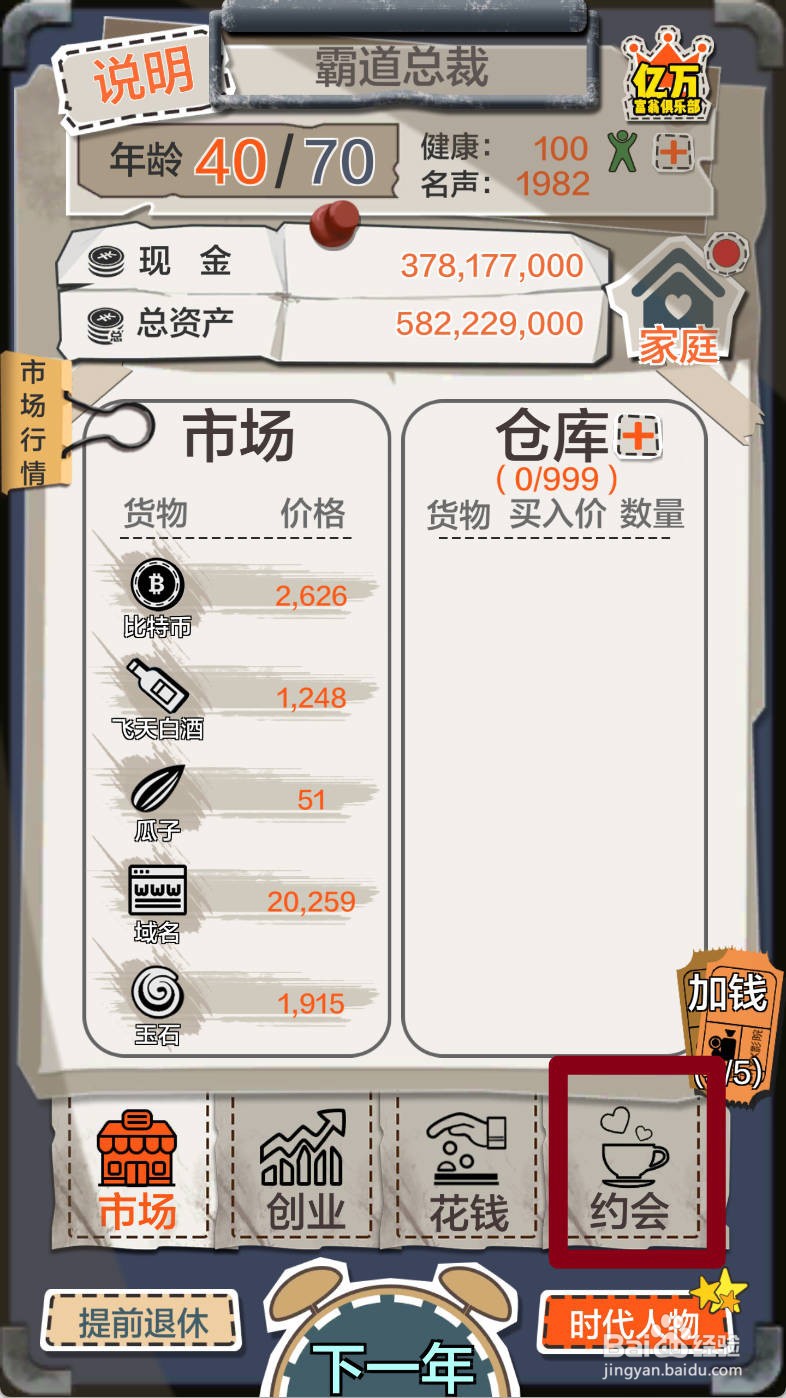 如何在一亿小目标约会包租婆