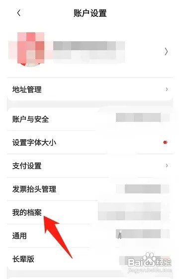 京东怎么查看我的档案