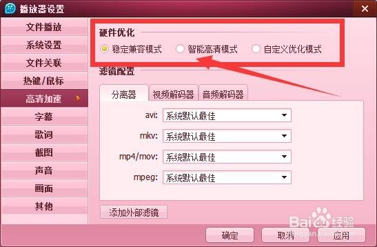 如何更改QQ影音硬件优化模式