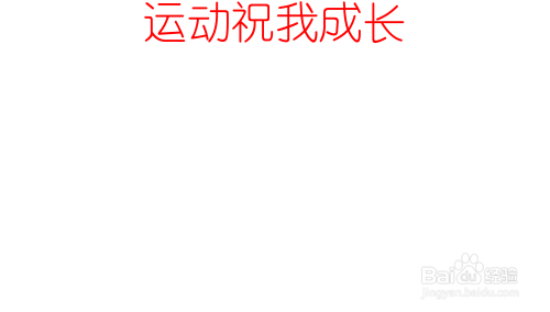 运动祝我成长的手抄报