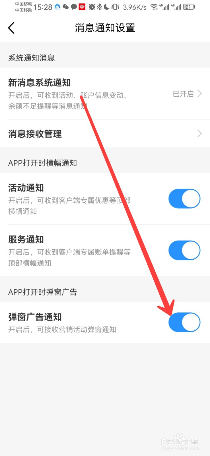 如何关闭中国移动广告弹窗