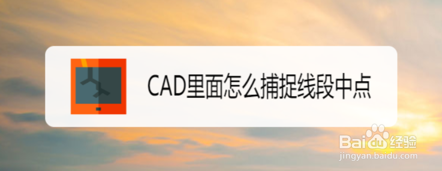 <b>CAD里面怎么捕捉线段中点</b>