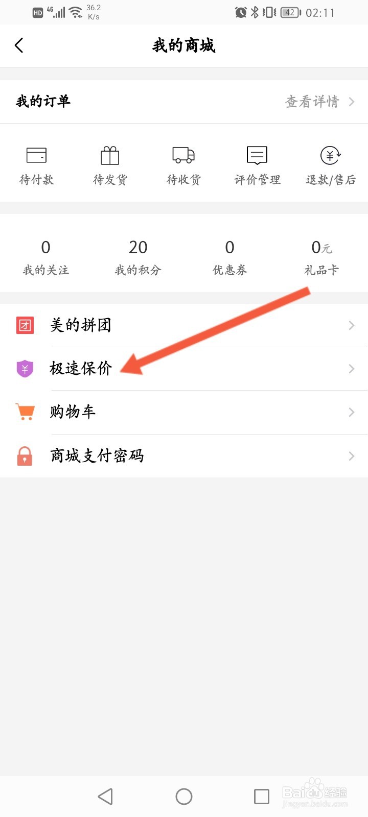 美的美居怎么申请急速保价