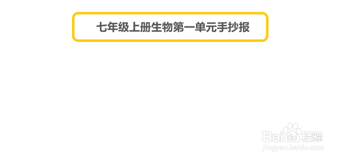 七年级上册生物第一单元手抄报