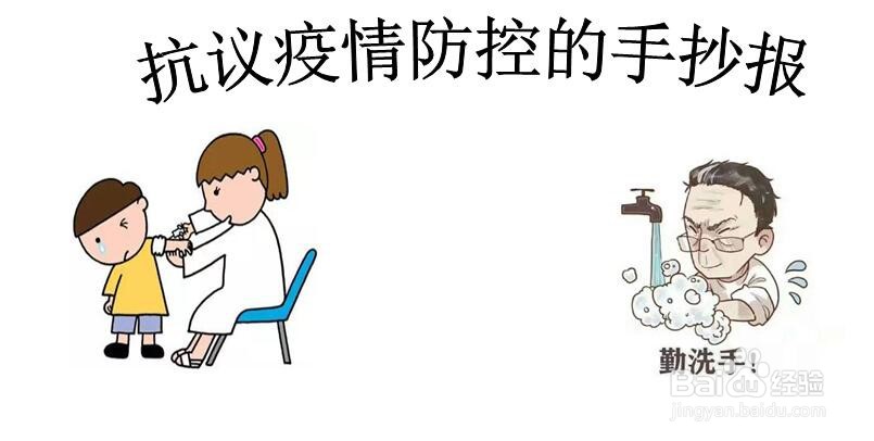 抗议疫情防控的手抄报