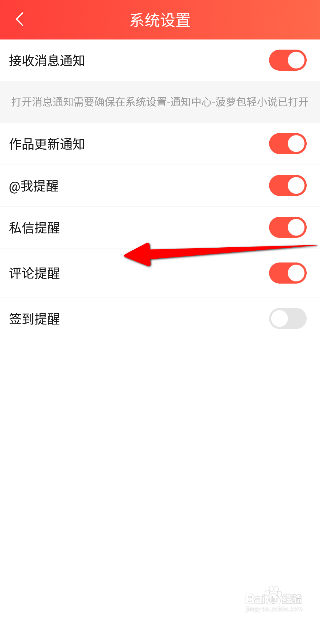 整点小说APP怎么关闭私信提醒