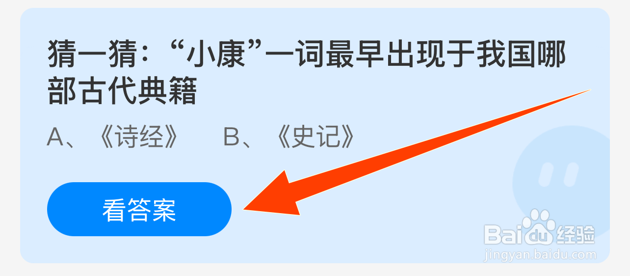 蚂蚁庄园2024.12.22:小康一词最早出现哪部典籍