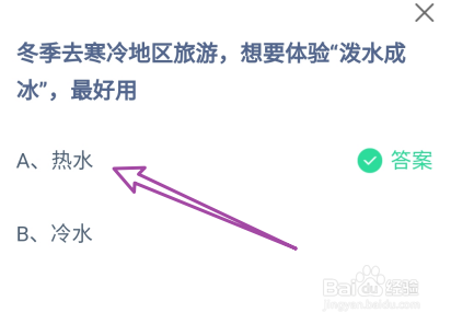蚂蚁庄园12月20日冬季想要体验泼水成冰，最好用