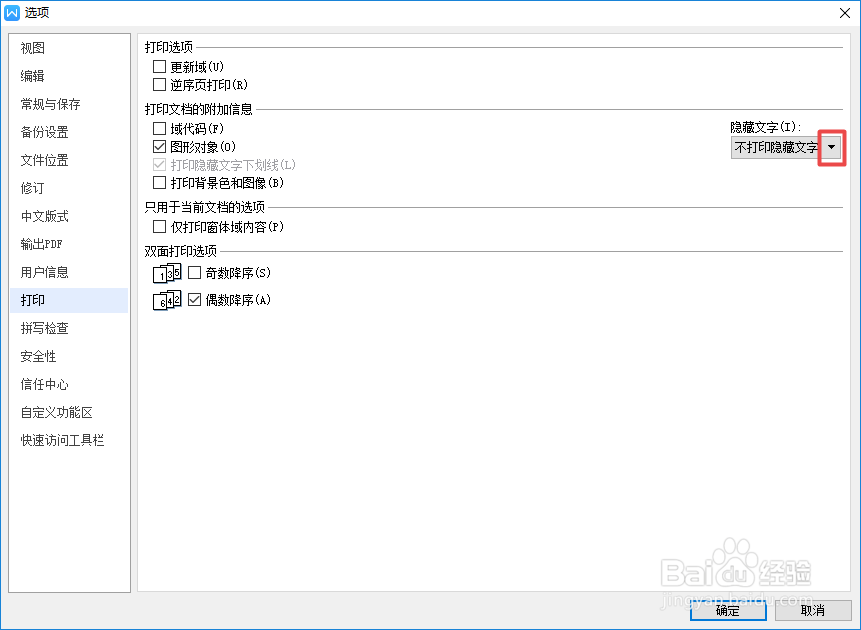 wps文字中如何才能打印隐藏文字