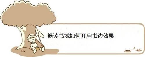 畅读书城如何开启书边效果