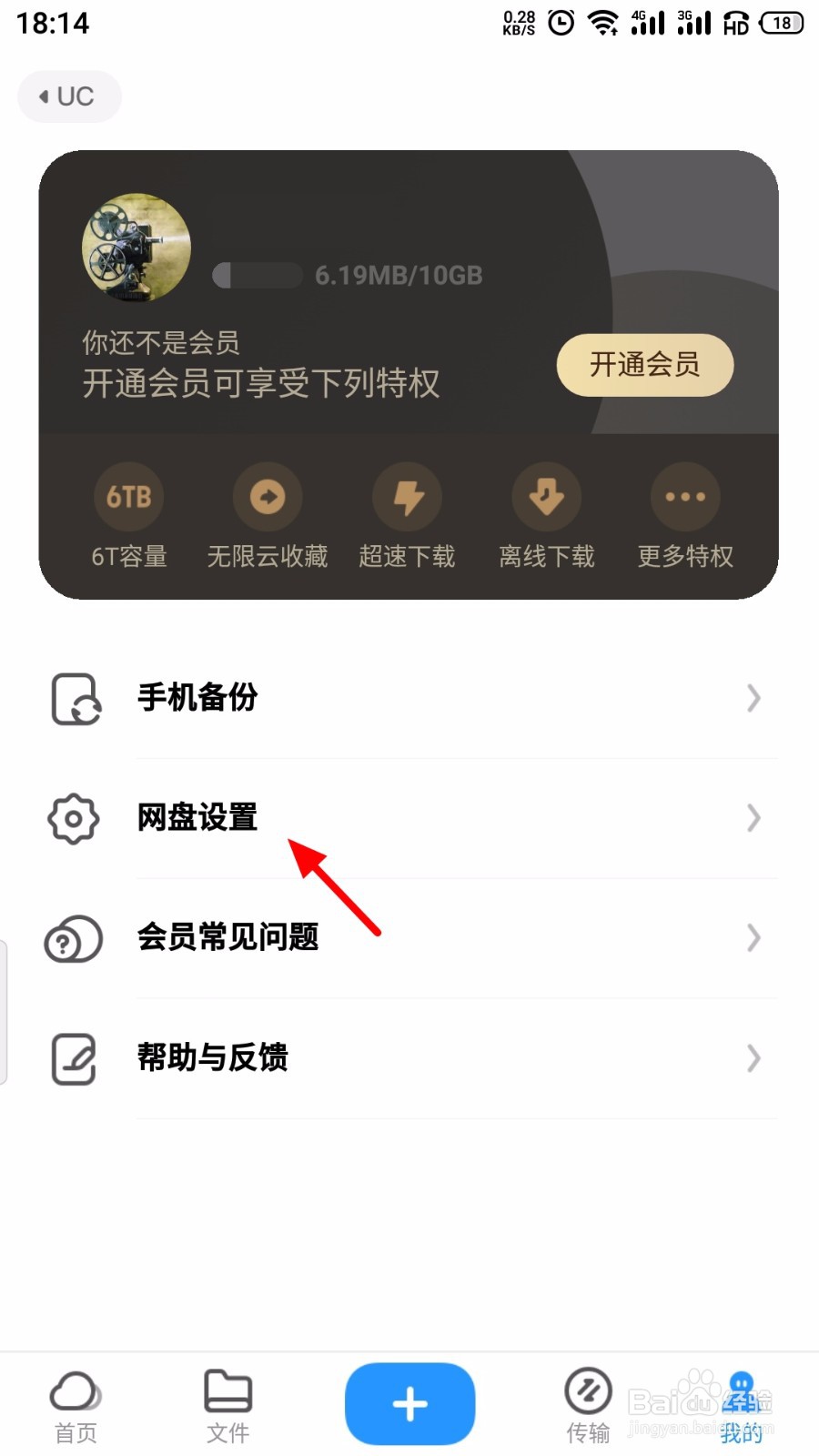 UC网盘怎么关闭后台自动备份