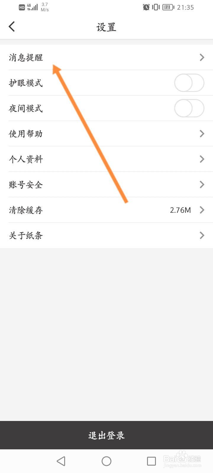纸条APP怎么关闭评论消息提醒功能