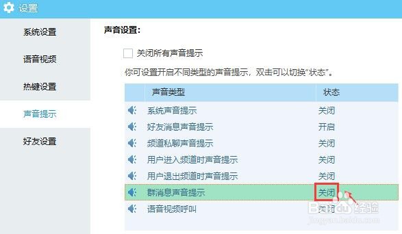 YY语音怎么关闭群消息声音提示