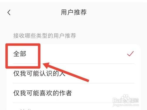 小红书接受用户推荐怎么设置