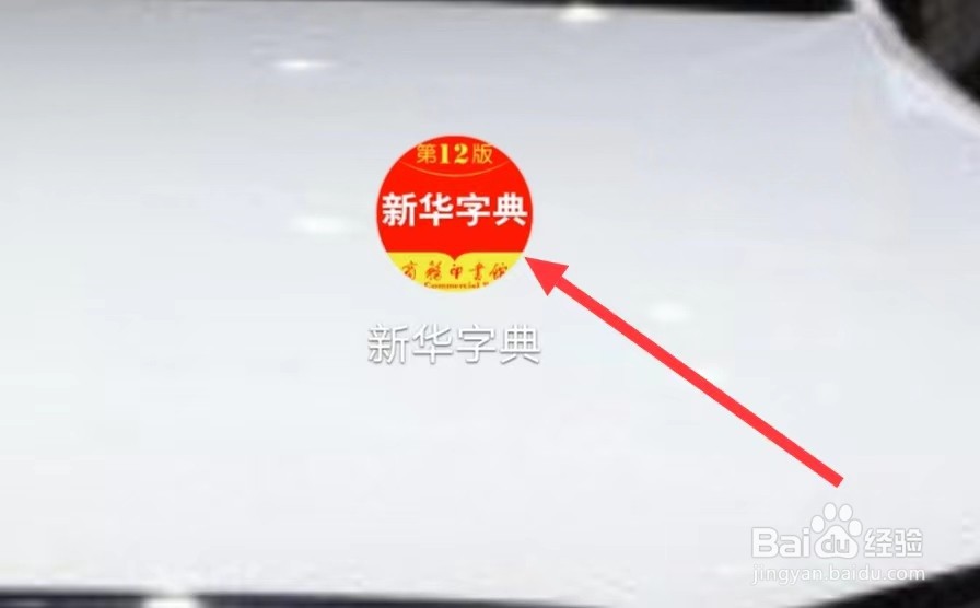 新华字典怎样进行院校搜索