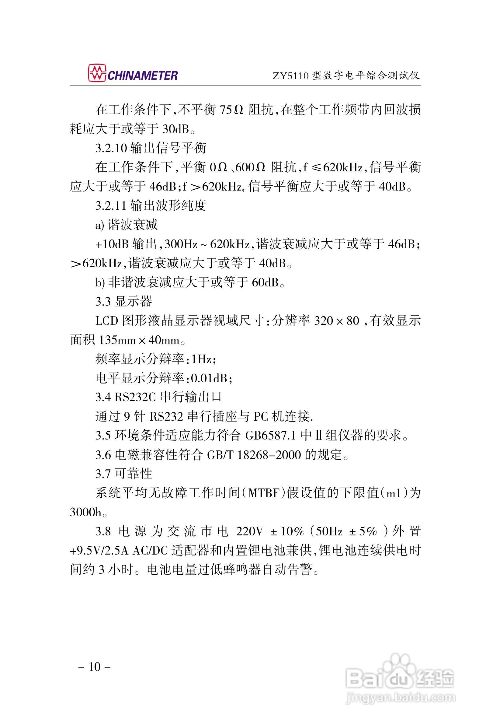 ZY5110数字电平综合测试仪说明书:[2]