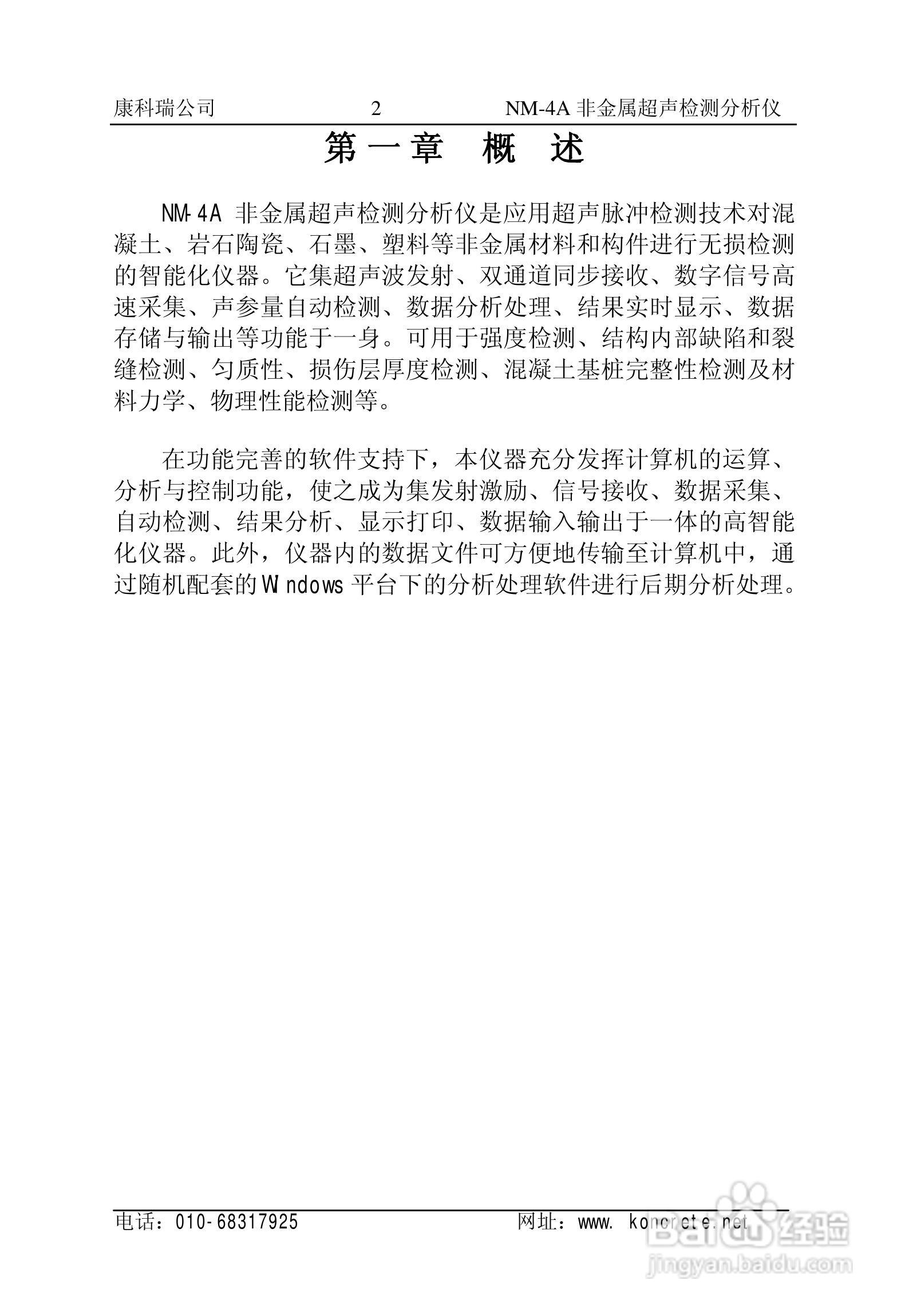 NM-4A立式非金属超声检测分析仪说明书:[1]