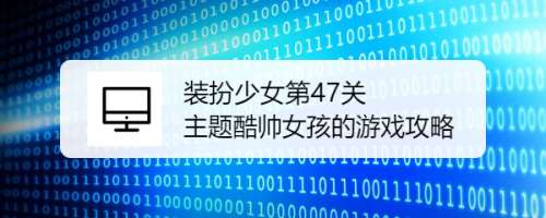 装扮少女第47关主题酷帅女孩的游戏攻略