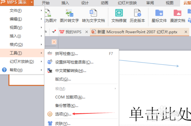 wps演示怎么不设置双击标签关闭文档