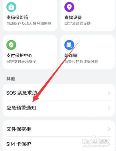 华为手机在哪设置地震预警
