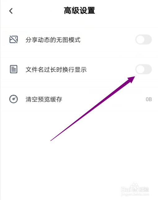 百度云怎么开启文件名换行显示