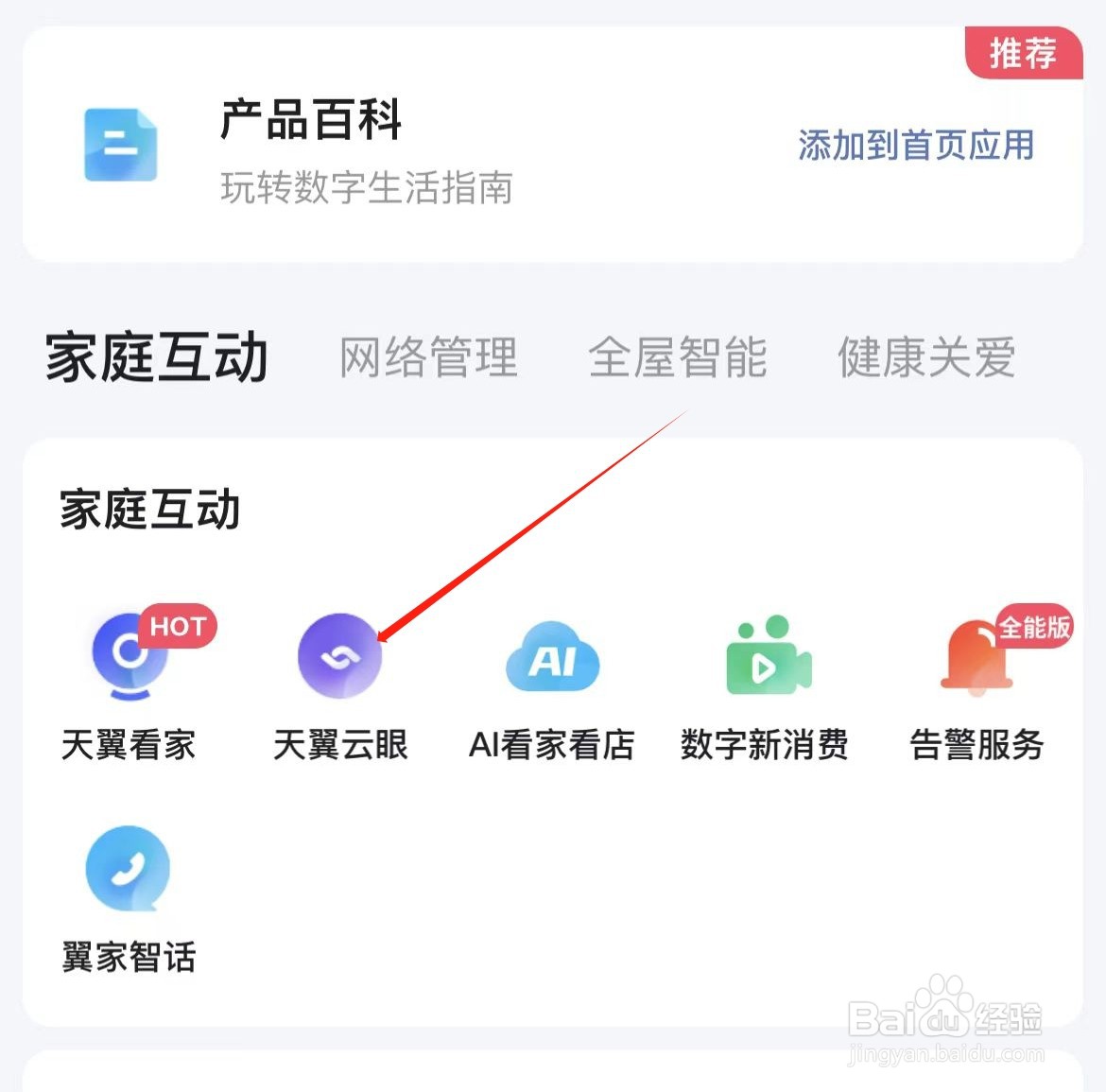 小翼管家如何查看天翼云眼